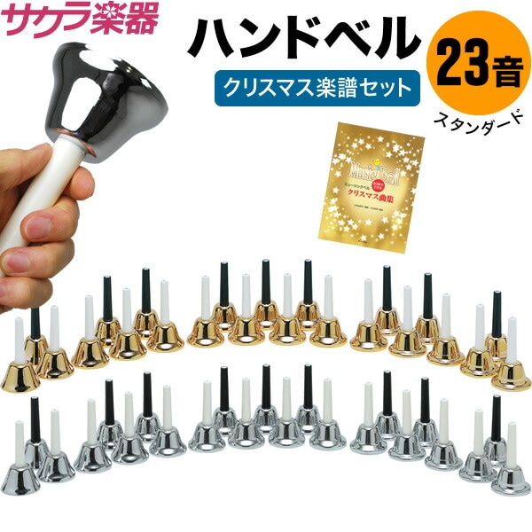 ハンドベル23音セット