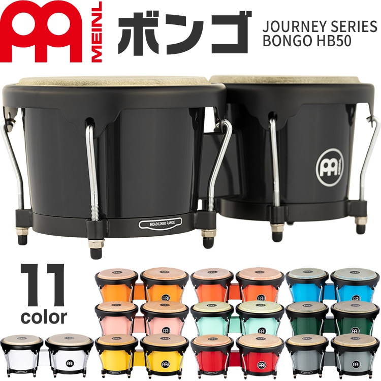 MEINL Percussion ABS製ボンゴ Journey Series HB50【マイネル