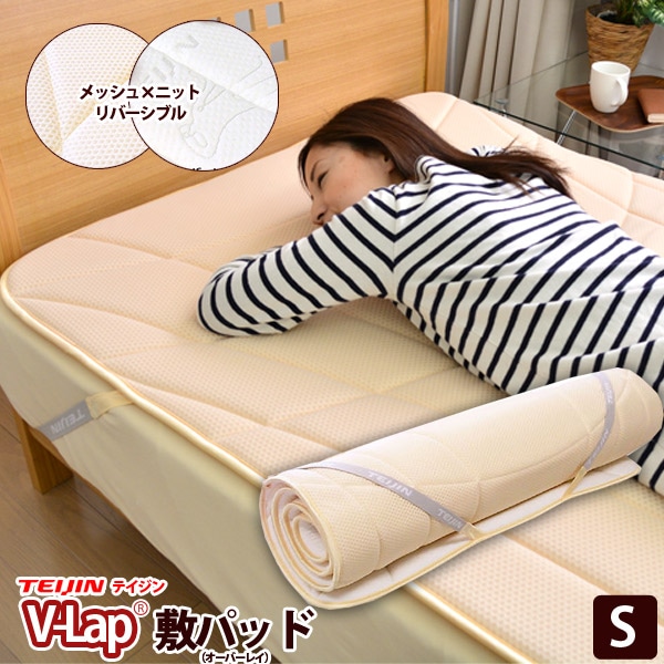 テイジンV-Lap(R)使用オールシーズンオーバーレイ敷きパッドシングル