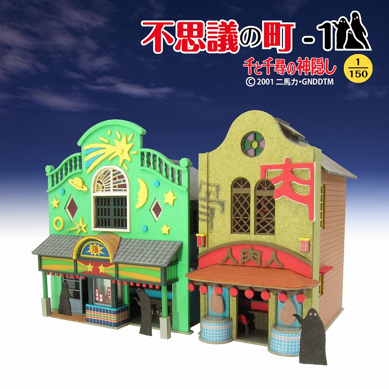 不思議の町-1 ：さんけい キット N(1/150) MK07-04 | 建造物,建物,人形
