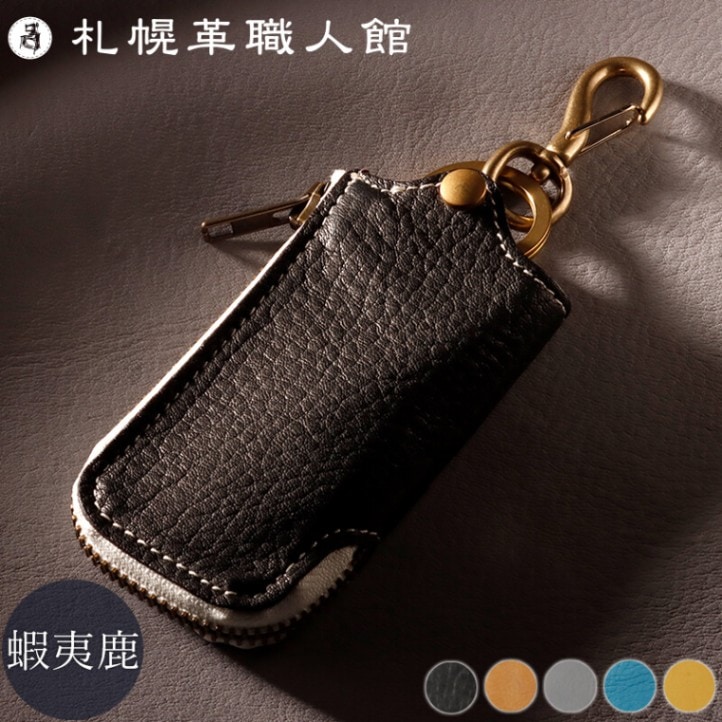 名入れ不可 送料無料】 札幌革職人館 エゾシカレザー ファスナーキー