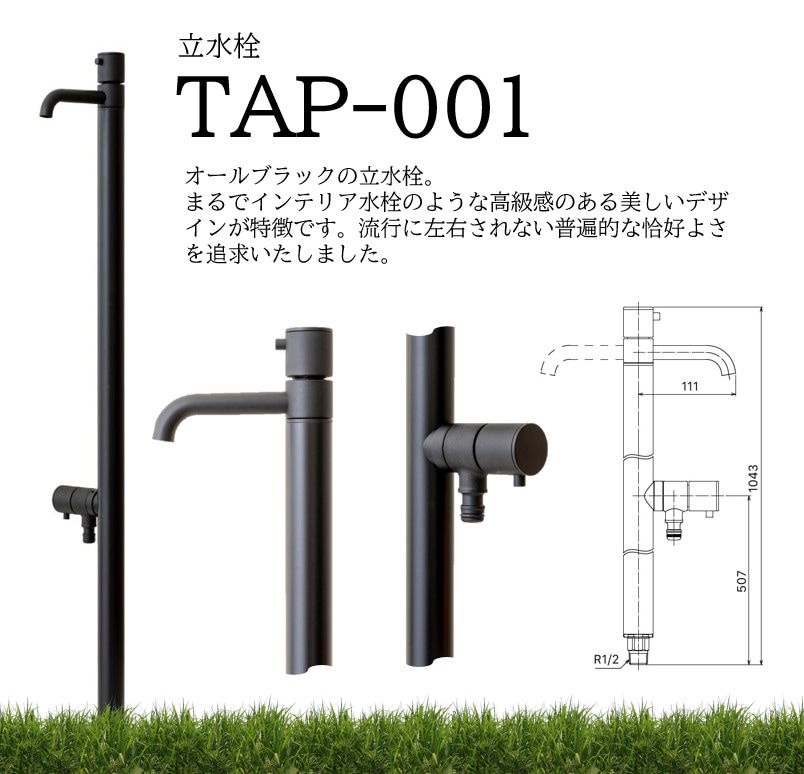 TAP-001 立水栓オールブラック | すべての商品 | セキスイデザイン