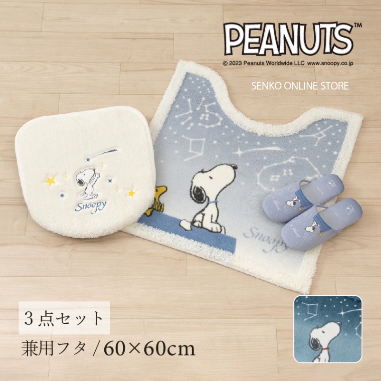 PEANUTS 星空スヌーピー トイレ3点セット トイレマット+兼用フタカバー