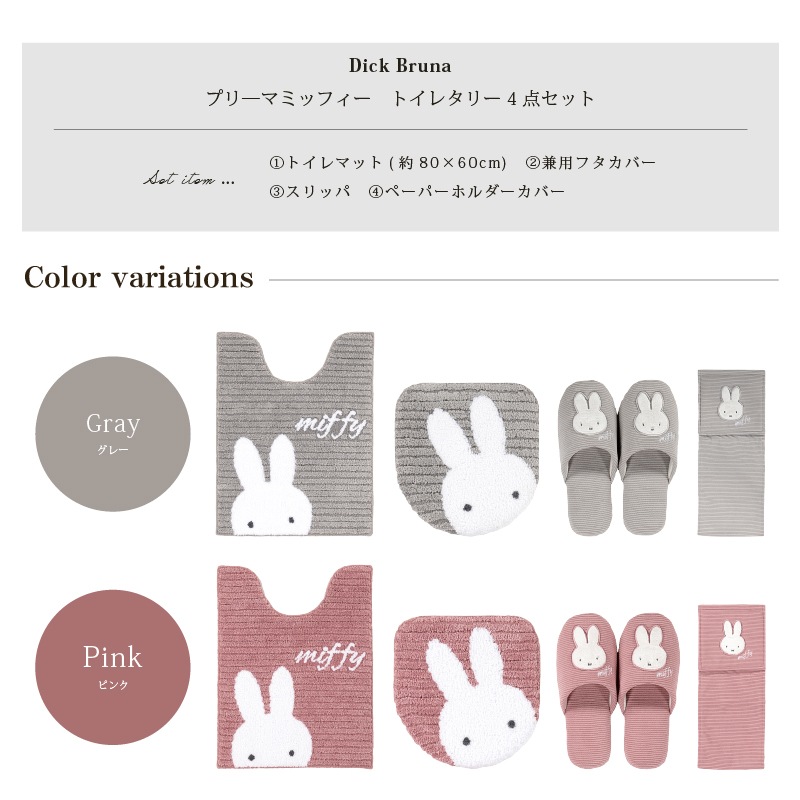 ディックブルーナ プリーマミッフィー トイレ4点セット ロングトイレ