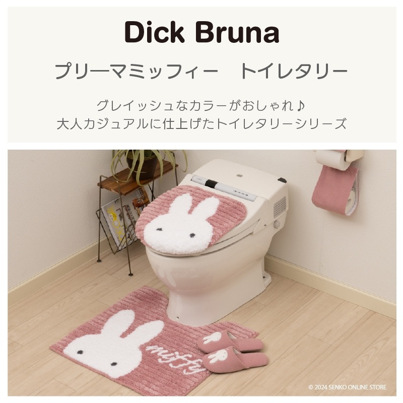 ディックブルーナ プリーマミッフィー トイレ2点セット ロングトイレ