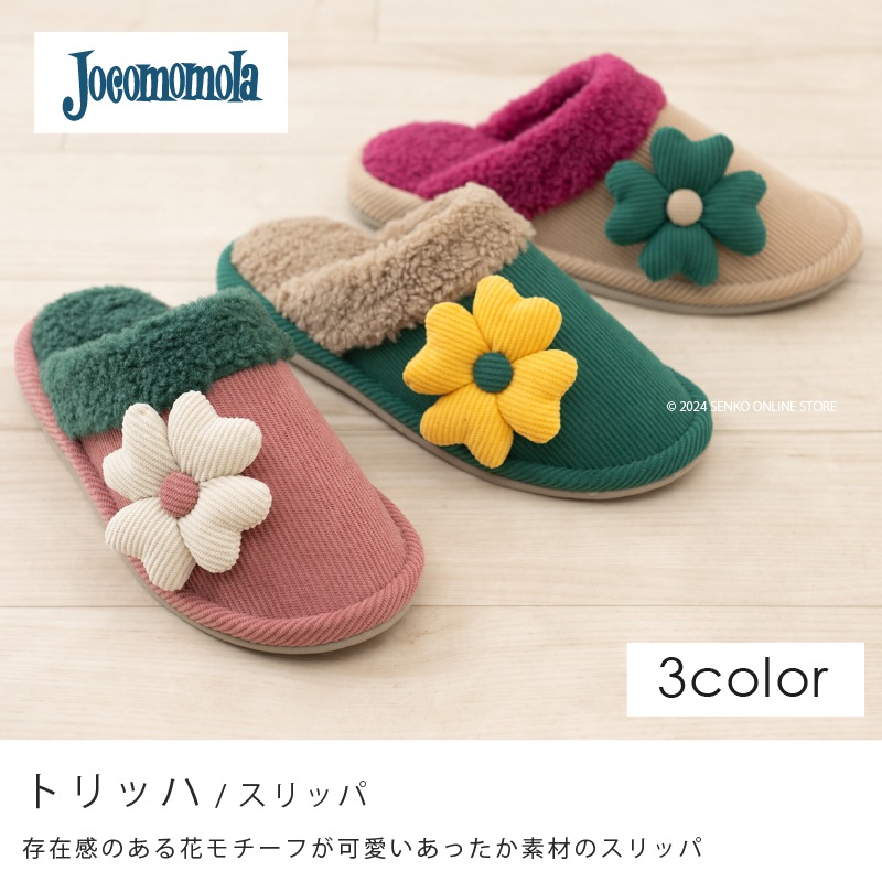 ☆ホコモモラ スリッパ トリッハ 適応サイズ:約22～24cm ベージュ