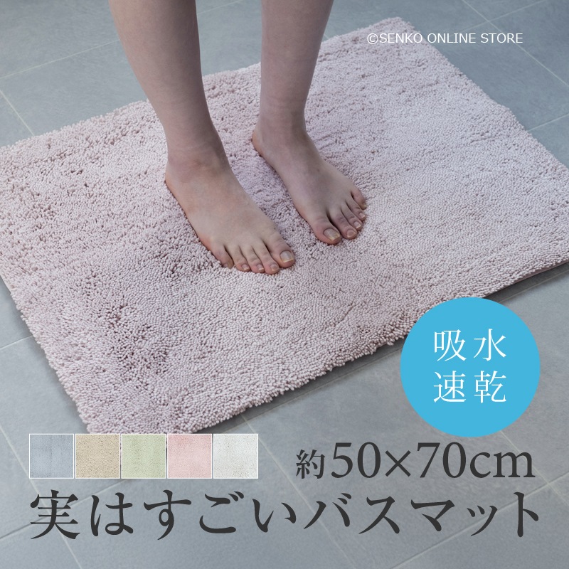 SDS 実はすごいバスマット 約50×70cm ブルー/ベージュ/グリーン/ピンク