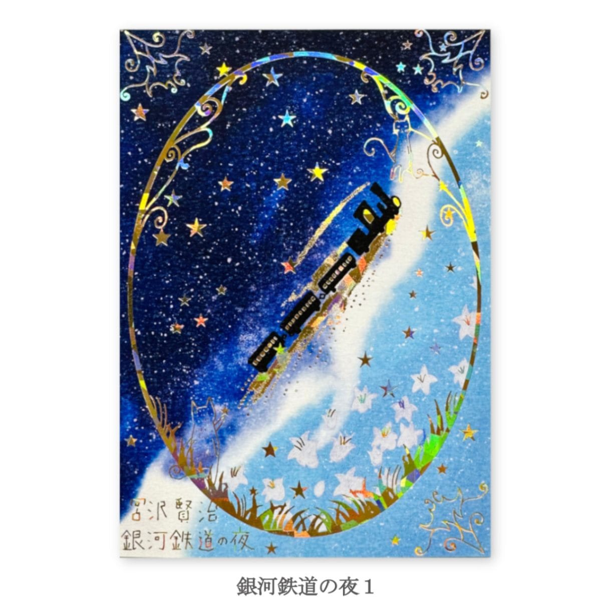 宮沢賢治幻燈館 きらぴかポストカード 銀河鉄道の夜1 | すべての商品