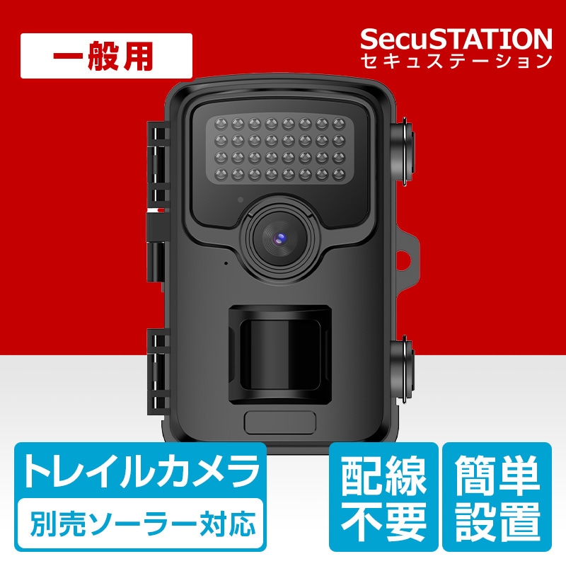SecuSTATION 公式ストア 【一般用】トレイルカメラ | 高画質＆スマホ