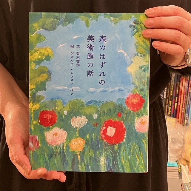 国立西洋美術館限定カバー】絵本・森のはずれの美術館の話 | 本,関連書