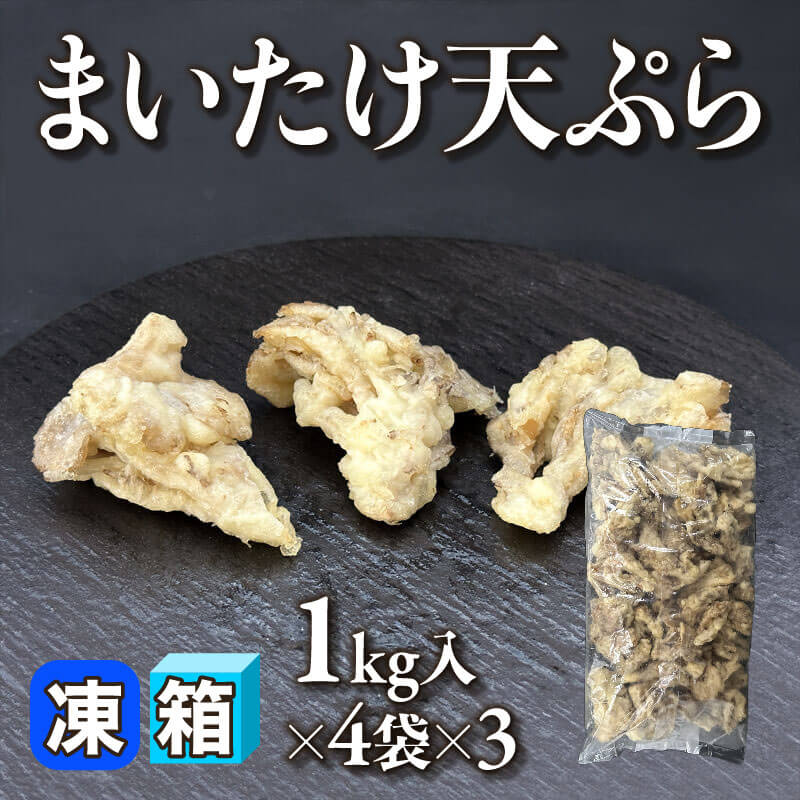 新潟産 まいたけ天ぷら 1kg入×4袋×3｜飲食業務用仕入れ注文専門