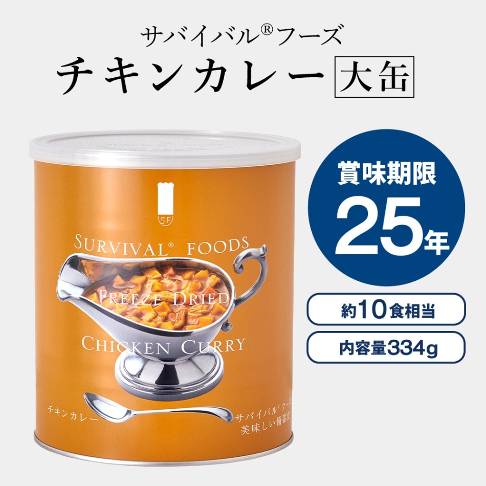 サバイバルフーズ [大缶]チキンカレー×1缶（約10食相当量）｜防災の