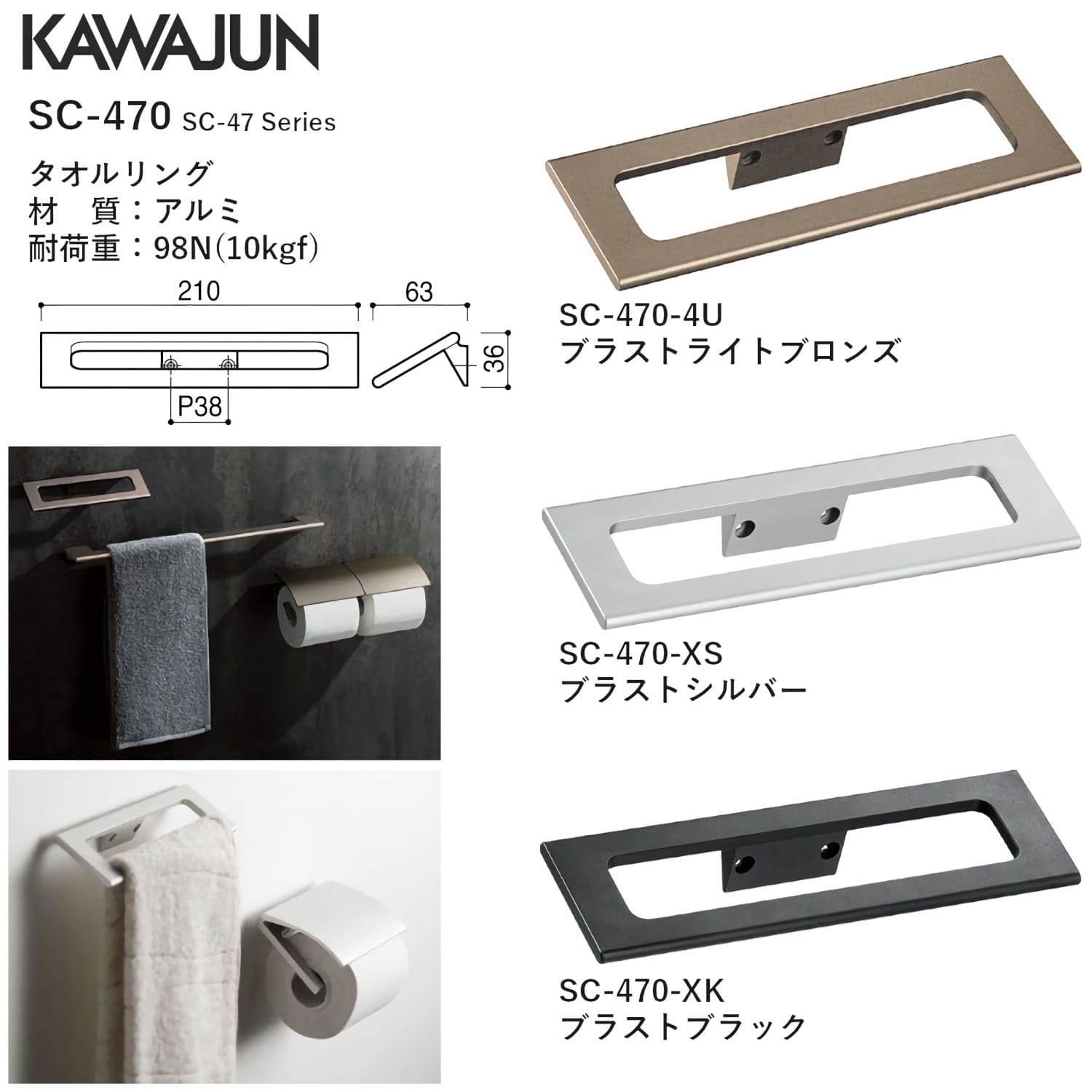 カワジュン 【SC-470-4U】 タオルリング ブラストライトブロンズ KAWAJUN
