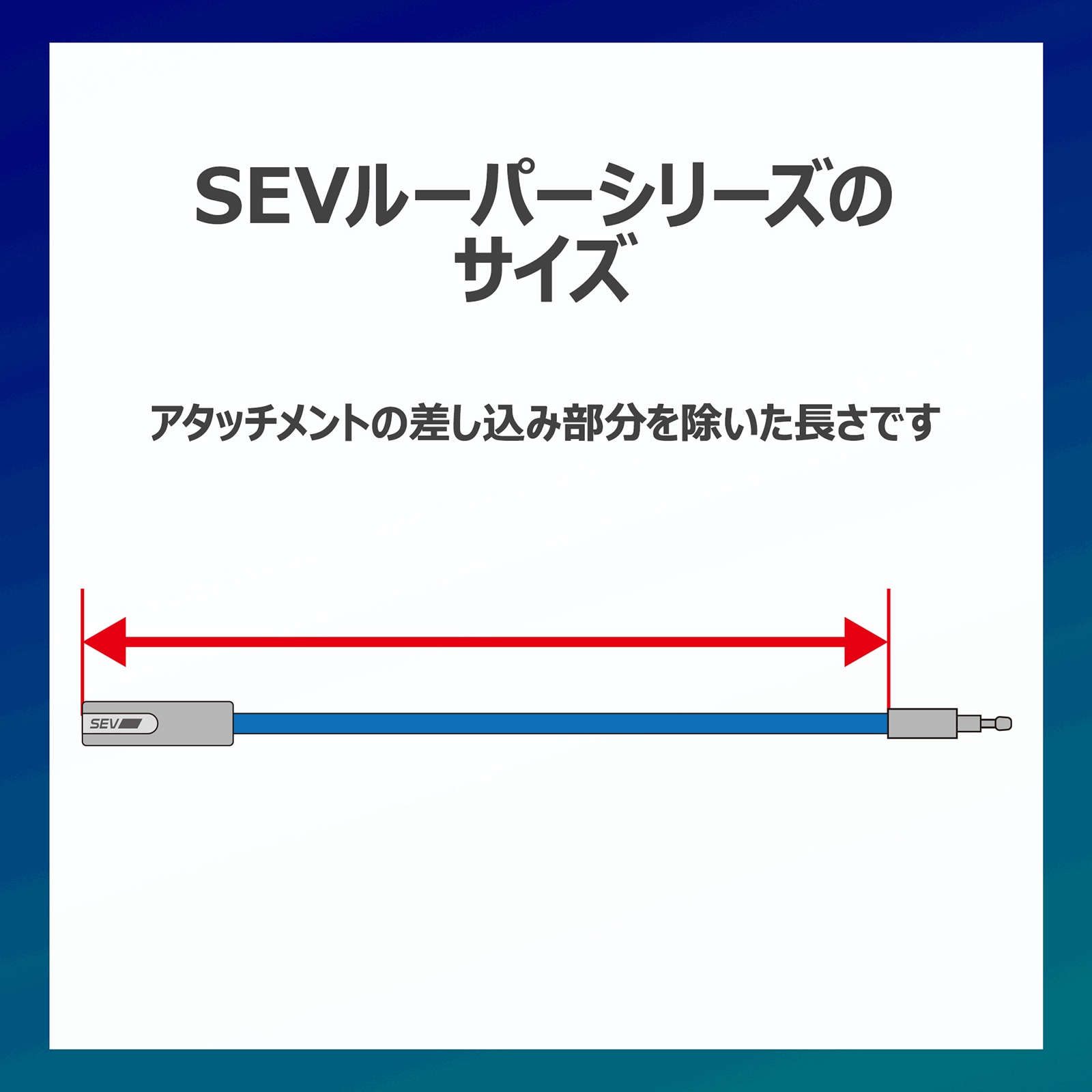 SEVオフィシャルオンラインショップ｜SEVルーパー typeM