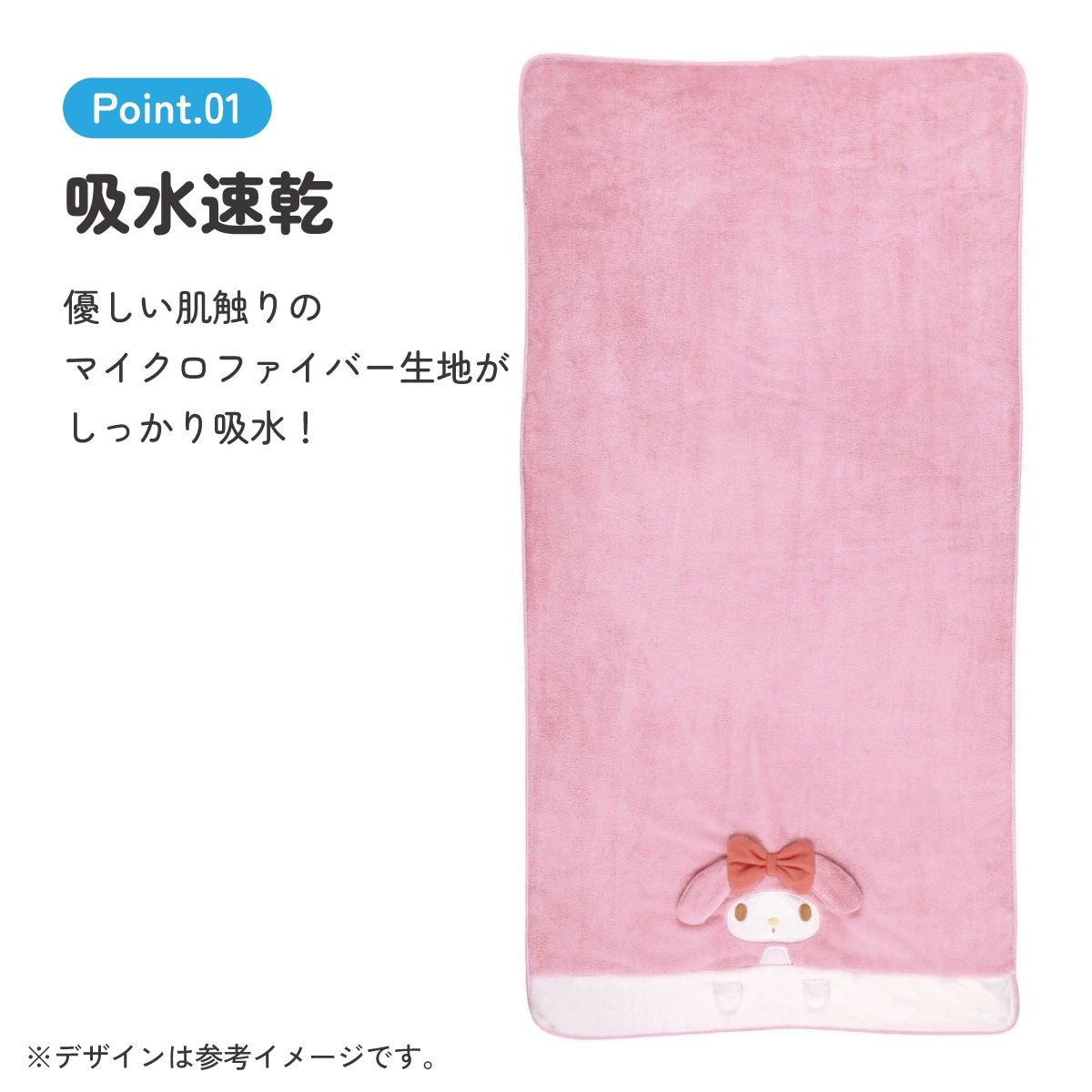 吸水速乾バスタオル マイメロディ／TODR1_4973307590993／スケーター