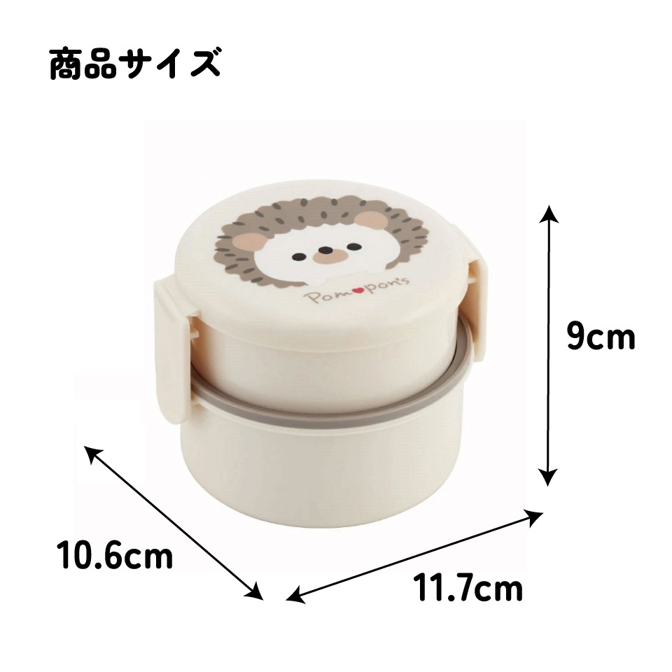 抗菌丸型ランチボックス 2段/500ml Pompon'sハリネズミ