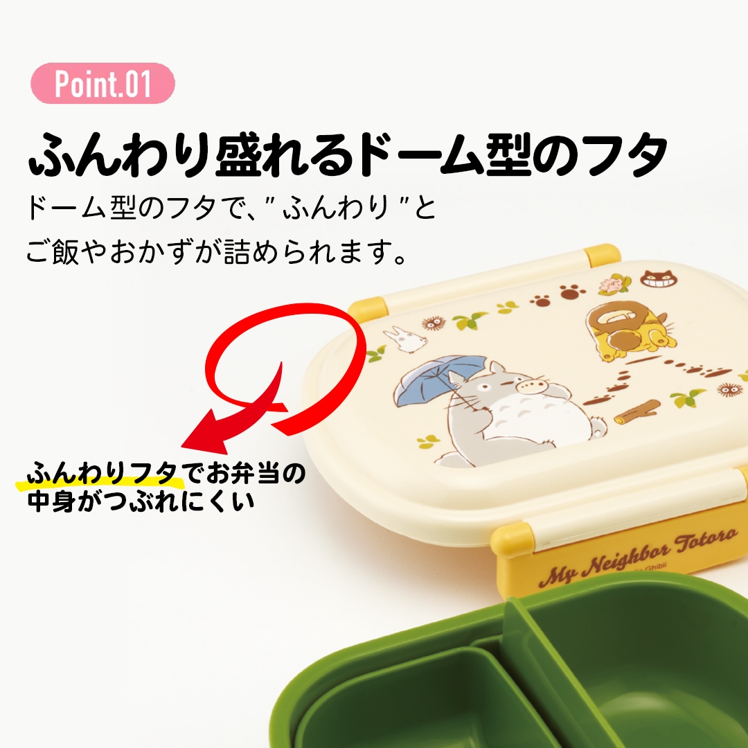 抗菌ふわっとフタタイトランチボックス 1段/360mlとなりのトトロ