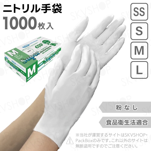 フジ スーパーニトリルグローブ 粉無 ホワイト SS S M L 1000枚入 食品