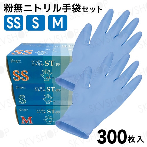 宇都宮製作 シンガーニトリル手袋 STPF 粉無 ブルー SS S M 合計300枚入 ※