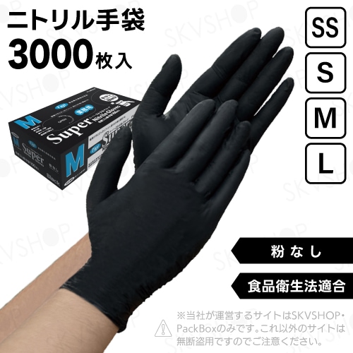 フジ スーパーニトリルグローブ 粉無 ブラック SS S M L 3000枚入 食品