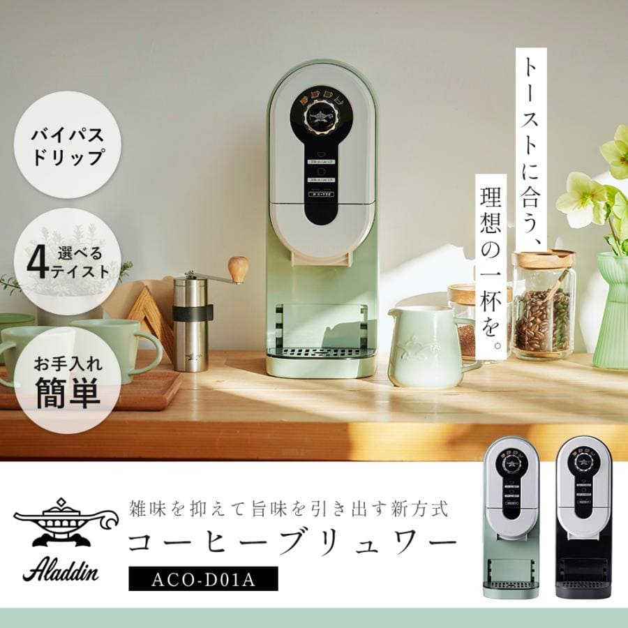 アラジン コーヒーメーカー コーヒーブリュワー Aladdi