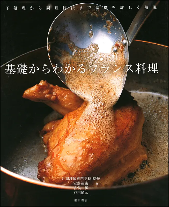 フランス料理｜食の総合出版社 柴田書店公式サイト