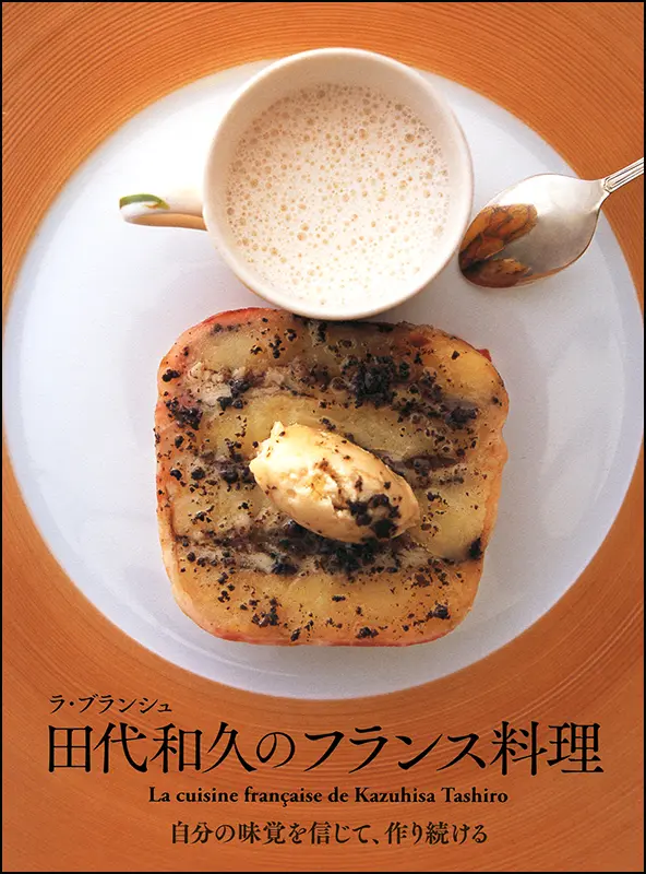 フランス料理｜食の総合出版社 柴田書店公式サイト