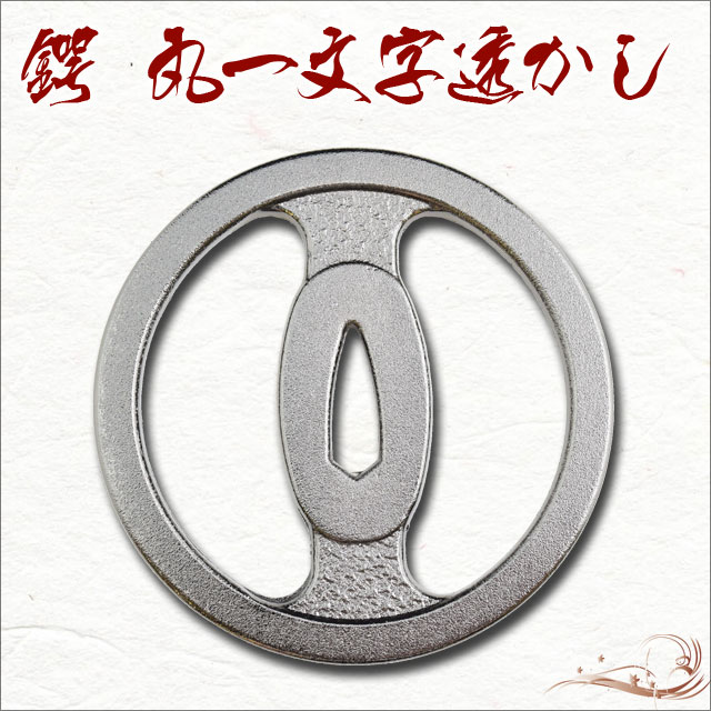 鍔 丸一文字透かし鍔 伊達政宗｜【公式】模造刀・居合刀の専門店「忍屋」