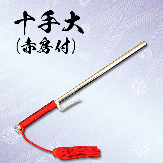 十手 大 赤房付｜【公式】模造刀・居合刀の専門店「忍屋」