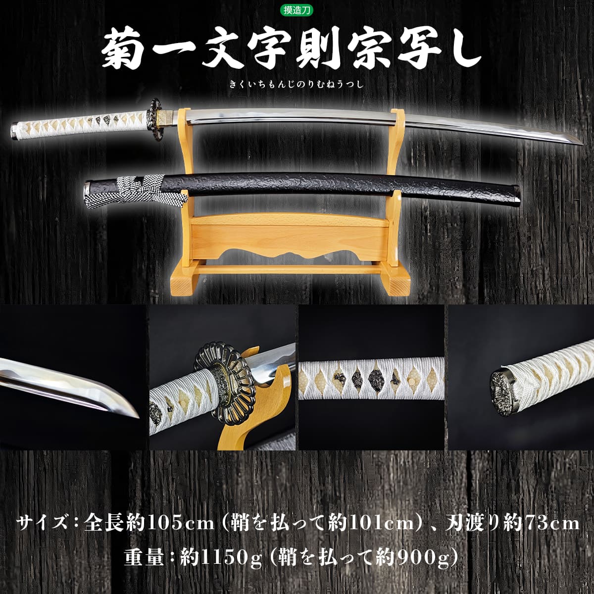 菊一文字則宗写し 模造刀｜【公式】模造刀・居合刀の専門店「忍屋」