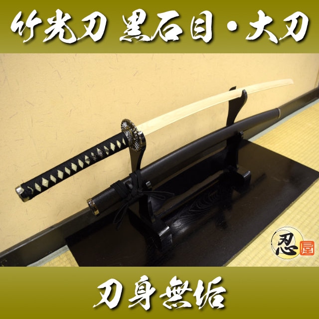 竹光刀、再入荷しました！