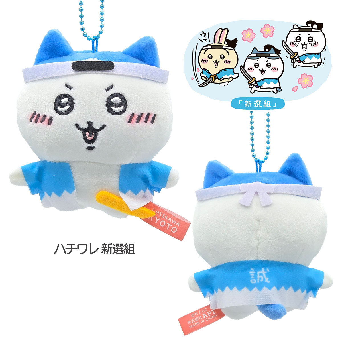京都限定 ちいかわ ぬいぐるみキーチェーン 新選組 抹茶ソフト｜【公式