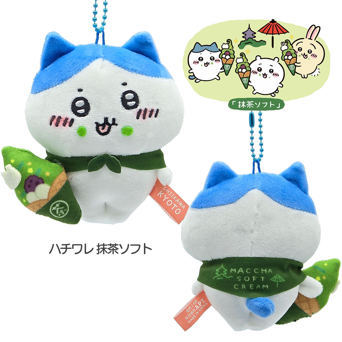 京都限定 ちいかわ ぬいぐるみキーチェーン 新選組 抹茶ソフト｜【公式