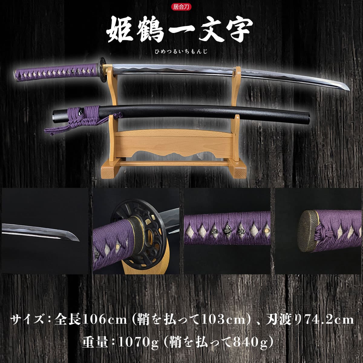 即納品 姫鶴一文字 本格シリーズ 2尺4寸5分 刀袋付 居合刀｜【公式