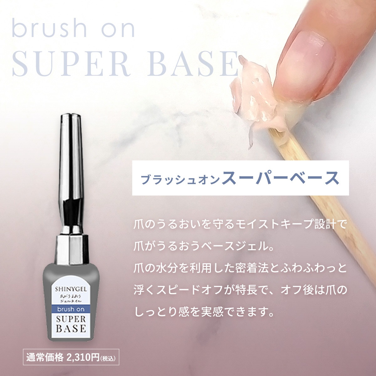 シャイニージェル 撹拌不要！ブラッシュオンスーパーベース 5g