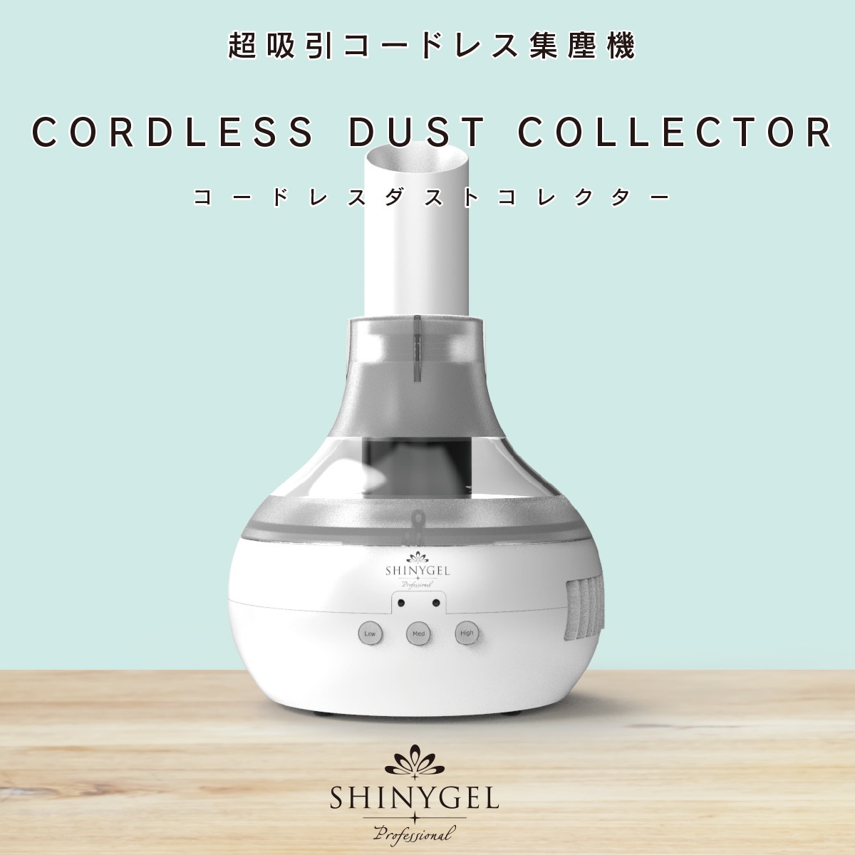 シャイニージェルプロフェッショナル コードレスダストコレクター
