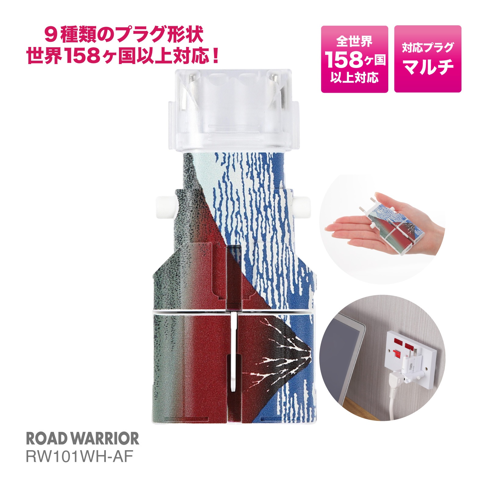 RW101WH 全世界対応 マルチ電源変換アダプター ゴーコンα (アルファ