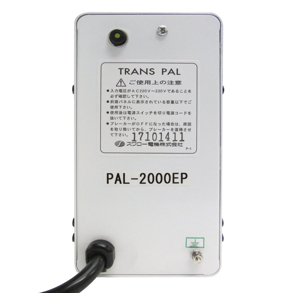 PAL-2000EP 海外用 2000W 変圧器 ダウントランス [スワロー電機