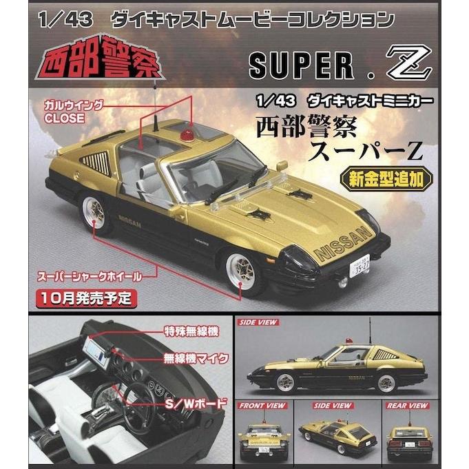 スカイネット 1/43 ダイキャストムービーコレクション No.23 西部警察