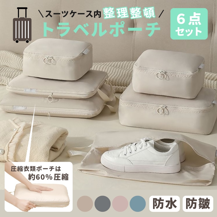 人気商品リニューアル〉トラべルポーチ 圧縮ポーチセット 6点セット