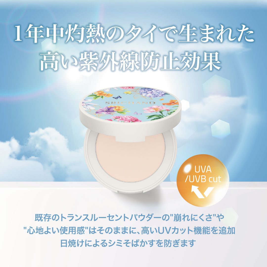 プレストUVトランスルーセントパウダー」SRICHAND（シーチャン）
