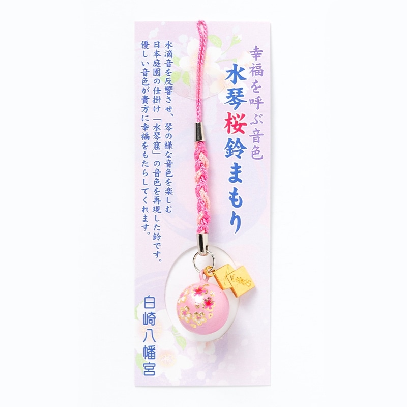 幸福を呼ぶ音色 さくら水琴鈴 お守り ピンク｜白崎八幡宮