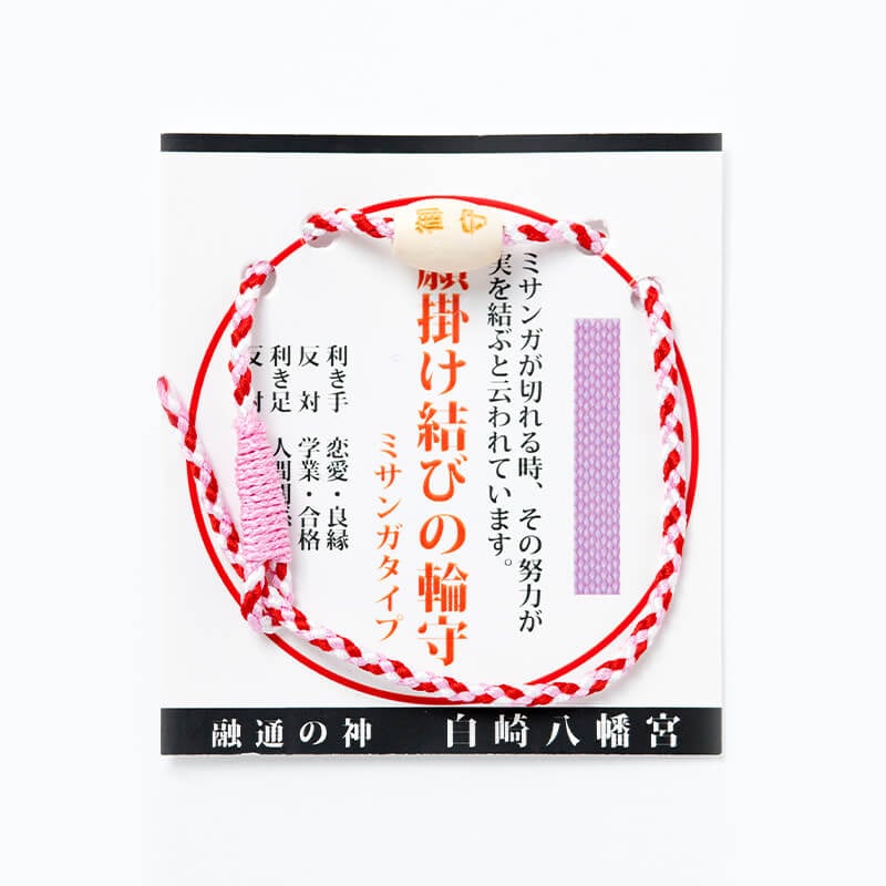 心願成就 願掛け結びの輪お守り ミサンガタイプ レッド系｜白崎八幡宮