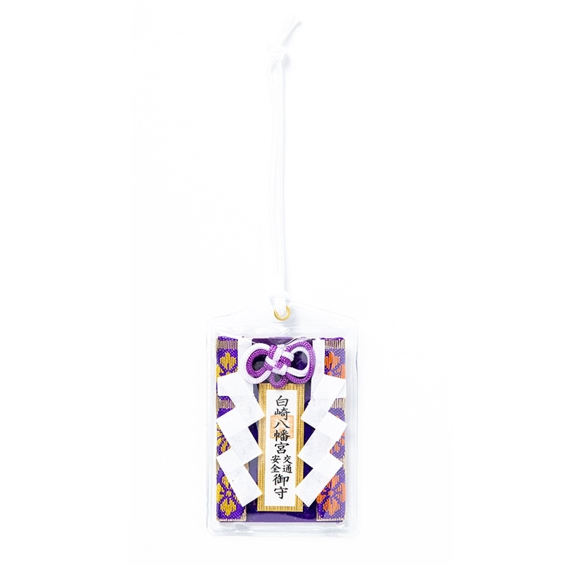 交通安全 御幣羽織お守り（紫）｜白崎八幡宮