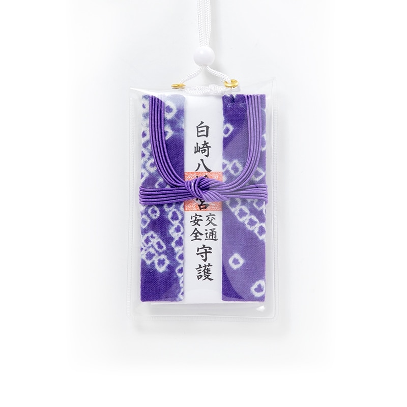 交通安全三つ折錦お守り【紫】☆吊り下げ紐タイプ☆｜白崎八幡宮