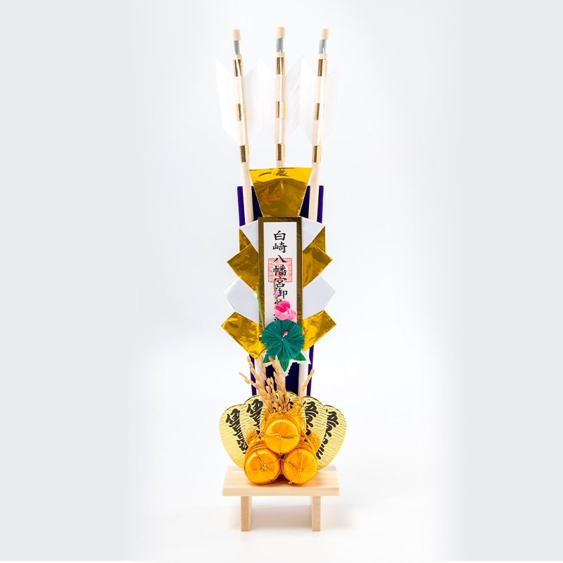 破魔矢 三本立俵 箱入 ｜白崎八幡宮