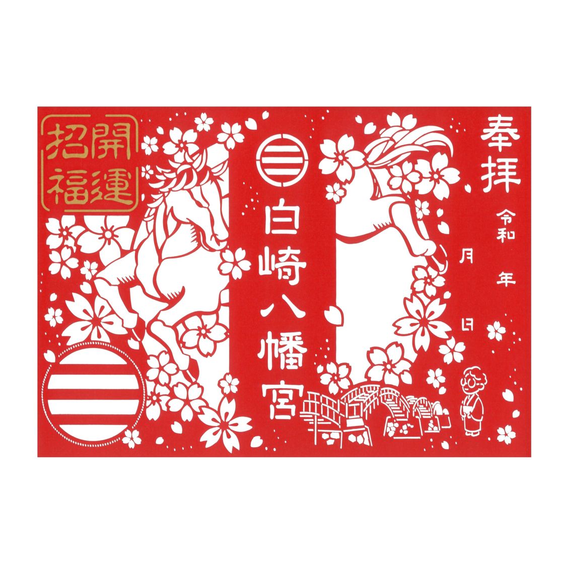 白崎八幡宮 切り絵御朱印【開運招福神馬】｜白崎八幡宮