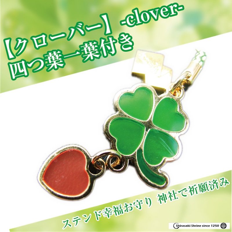 幸福ステンドお守り【クローバー】｜白崎八幡宮