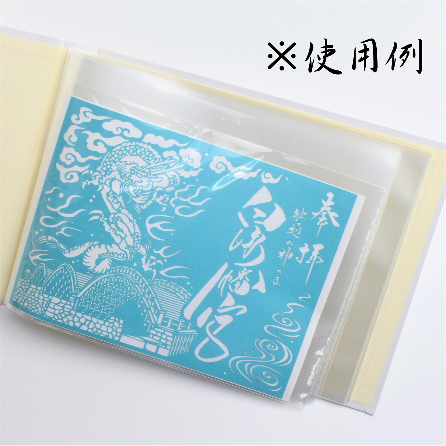 御朱印帳 千里将願 錦帯橋｜白崎八幡宮