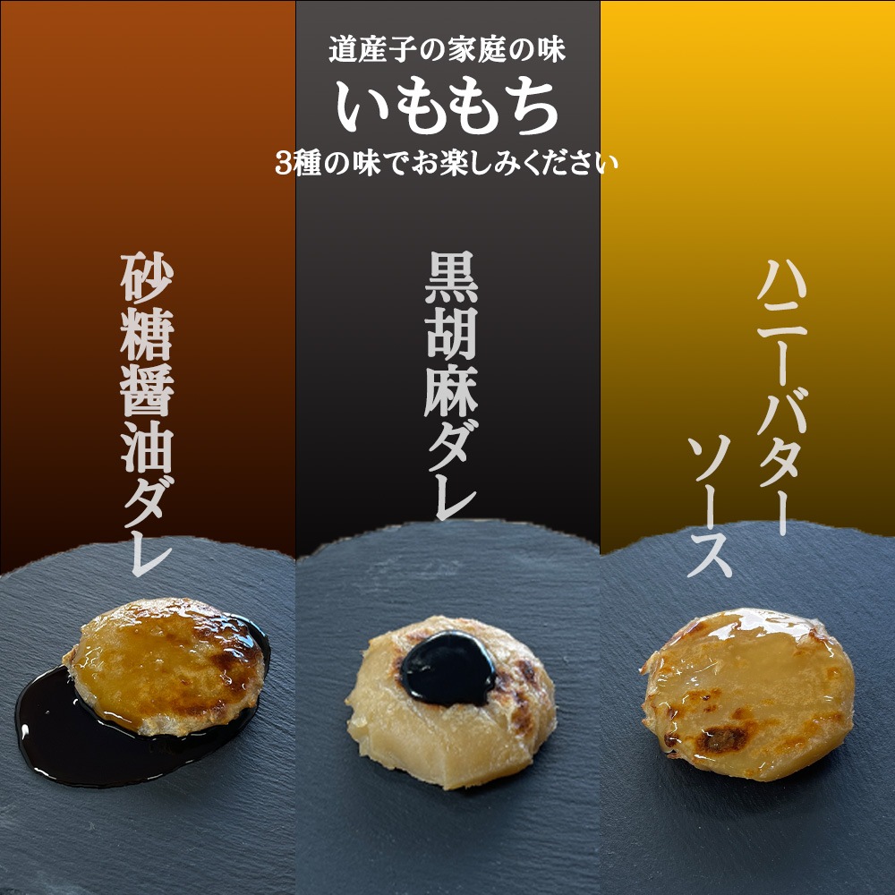 いももち 3種セット 各種3玉入り 砂糖醤油タレ 黒胡麻ダレ ハニー